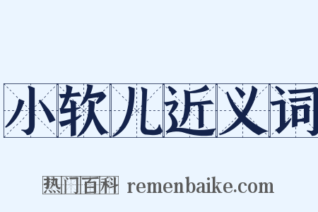 小软儿近义词是什么意思的图片